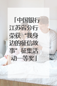 中国银行江苏省分行荣获“我身边的征信故事”征集活动一等奖
