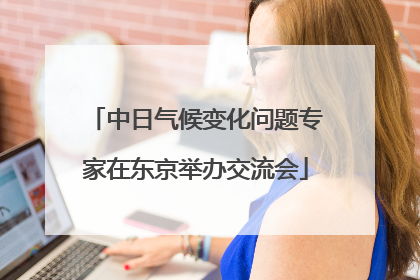 中日气候变化问题专家在东京举办交流会