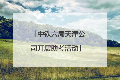 中铁六局天津公司开展助考活动