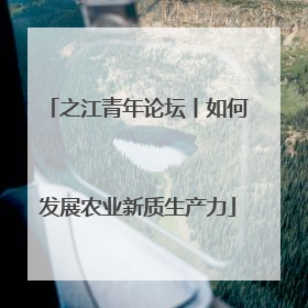 之江青年论坛丨如何发展农业新质生产力