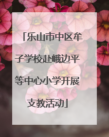 乐山市中区牟子学校赴峨边平等中心小学开展支教活动