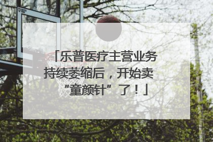 乐普医疗主营业务持续萎缩后，开始卖“童颜针”了！