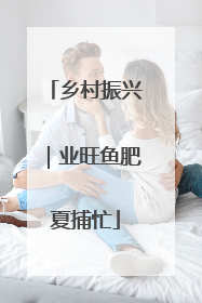 乡村振兴｜业旺鱼肥夏捕忙