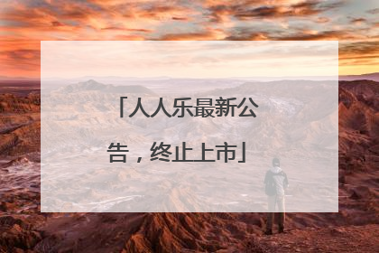 人人乐最新公告，终止上市