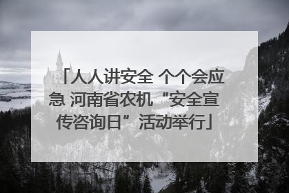人人讲安全 个个会应急 河南省农机“安全宣传咨询日”活动举行