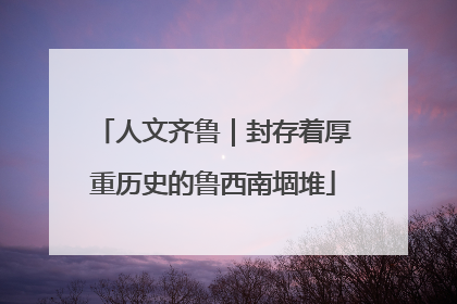 人文齐鲁｜封存着厚重历史的鲁西南堌堆