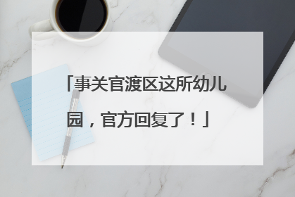 事关官渡区这所幼儿园，官方回复了！