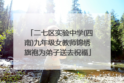 二七区实验中学(四南)九年级女教师锦绣旗袍为弟子送去祝福