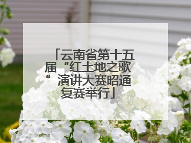 云南省第十五届“红土地之歌”演讲大赛昭通复赛举行