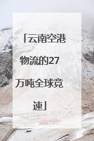 云南空港物流的27万吨全球竞速