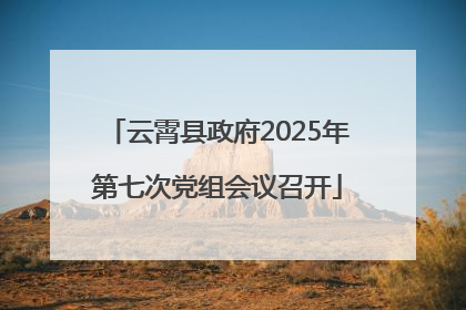 云霄县政府2025年第七次党组会议召开