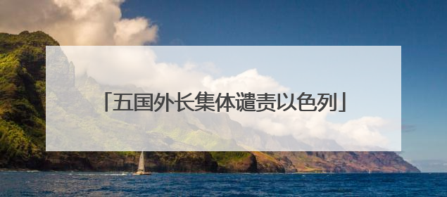 五国外长集体谴责以色列