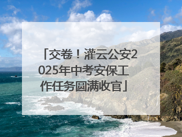 交卷！灌云公安2025年中考安保工作任务圆满收官