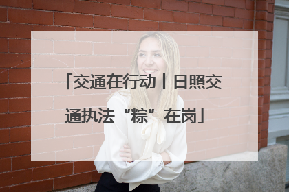 交通在行动丨日照交通执法“粽”在岗