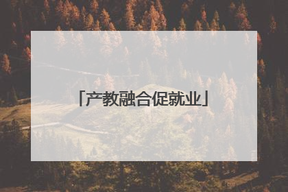 产教融合促就业