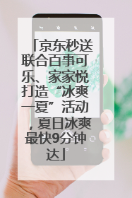京东秒送联合百事可乐、家家悦打造“冰爽一夏”活动，夏日冰爽最快9分钟达