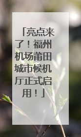 亮点来了！福州机场莆田城市候机厅正式启用！
