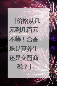 价格从几元到几百元不等！合香珠是真养生还是交智商税？