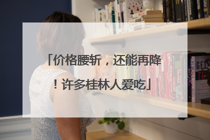 价格腰斩，还能再降！许多桂林人爱吃