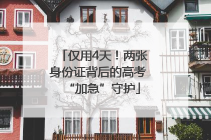 仅用4天！两张身份证背后的高考“加急”守护