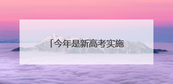 今年是新高考实施第一年 新高考首考有哪些变化？