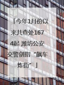 今年1月份以来共查处1674起 潍坊公安交警剑指“飙车炸街”