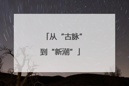 从“古脉”到“新潮”