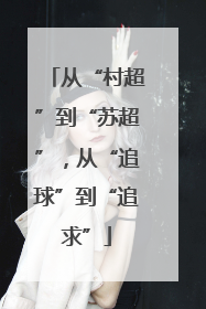 从“村超”到“苏超”，从“追球”到“追求”