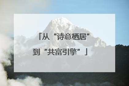 从“诗意栖居”到“共富引擎”
