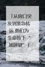 从窗口突发到紧急转运 他们为生命按下“加速键”
