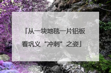 从一块地毯一片铝板看巩义“冲刺”之姿
