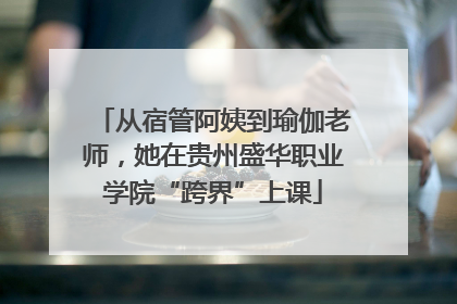 从宿管阿姨到瑜伽老师，她在贵州盛华职业学院“跨界”上课