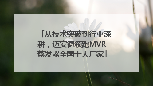 从技术突破到行业深耕，迈安德领跑MVR蒸发器全国十大厂家