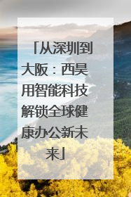 从深圳到大阪：西昊用智能科技解锁全球健康办公新未来