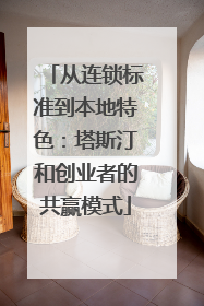 从连锁标准到本地特色：塔斯汀和创业者的共赢模式