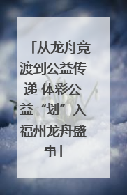 从龙舟竞渡到公益传递 体彩公益“划”入福州龙舟盛事