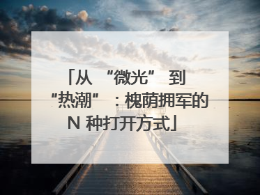 从 “微光” 到 “热潮”：槐荫拥军的 N 种打开方式