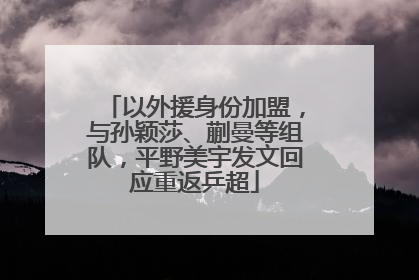 以外援身份加盟，与孙颖莎、蒯曼等组队，平野美宇发文回应重返乒超