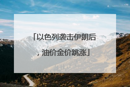 以色列袭击伊朗后，油价金价跳涨