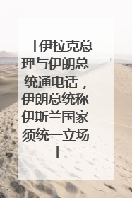 伊拉克总理与伊朗总统通电话，伊朗总统称伊斯兰国家须统一立场