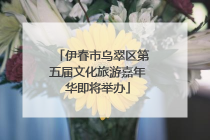 伊春市乌翠区第五届文化旅游嘉年华即将举办