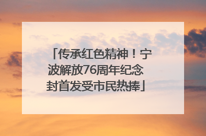 传承红色精神！宁波解放76周年纪念封首发受市民热捧