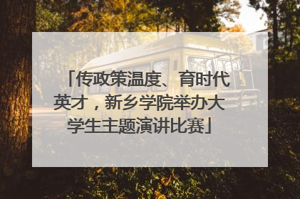 传政策温度、育时代英才，新乡学院举办大学生主题演讲比赛