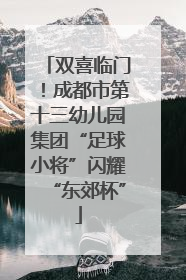 双喜临门！成都市第十三幼儿园集团“足球小将”闪耀“东郊杯”