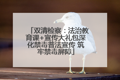双清检察：法治教育课+宣传大礼包深化禁毒普法宣传 筑牢禁毒屏障