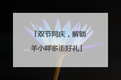 双节同庆，解锁羊小咩多重好礼