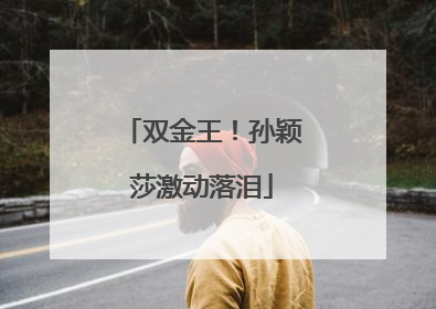 双金王！孙颖莎激动落泪