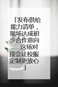 发布供给能力清单，现场达成初步合作意向……这场对接会让校服定制更放心