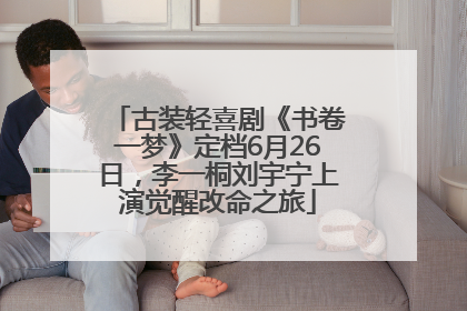 古装轻喜剧《书卷一梦》定档6月26日，李一桐刘宇宁上演觉醒改命之旅