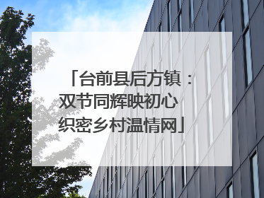 台前县后方镇：双节同辉映初心 织密乡村温情网